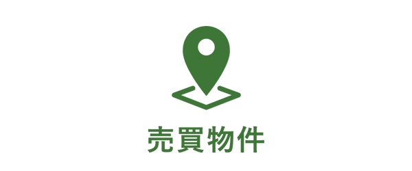 売買物件