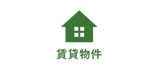 賃貸物件