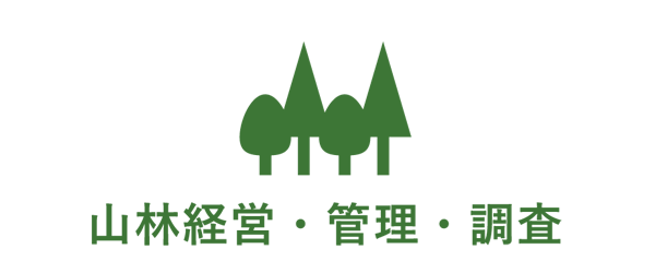 山林経営・管理・調査